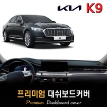 기아 K9 대쉬보드커버 (2022년형), (부직포)원단+(블랙)테두리, HUD-유/센터스피커-무