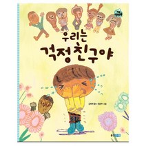 우리는 걱정 친구야, 웅진주니어