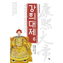 강희대제 6:중국 최고지도부가 선택한 최고의 역사소설 | 얼웨허 역사소설, 더봄, 얼웨허 저/홍순도 역