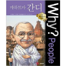 Why? People 마하트마 간디