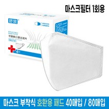 일회용 마스크 호환용 필터 패드 40장+마스크2개증정3중보호 40장80장, 80매입