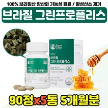 첨가물없는 폴리폴리스 미강 영양 보충제 시 부모님 폴라폴리스 항산화 기능성 식물성 원료 엄마 어머니 100% 브라질 그린 프로폴리스 환절기 아빠 아버지 여자 남자 30대 40대, 브라질 PROPOLIS x5통