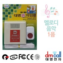 대명304 멜로디1음 유선차임벨 초인종 챠임벨 호출벨 차인벨, 본상품선택