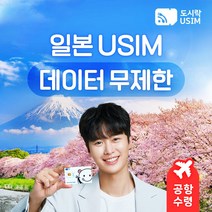 일본유심 일본유심칩 도쿄 오사카 오키나와 교토 무제한 데이터 도시락유심 공항수령, (10GB 31일 softbank), {김해공항}, 최소출국 2일전 구매