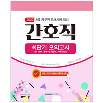 서원각 2022 8급 공무원 간호직 최단기 모의고사 문제집 시험 책 교재