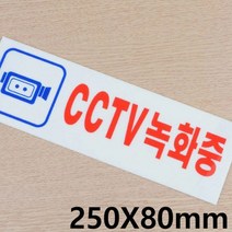 제이스토어 / 표지판 아크릴 CCTV 녹화중 알림판 250X80mm X4개, 다모아쿠팡 본상품선택, 다모아쿠팡 본상품선택