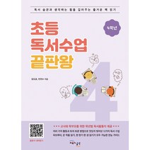 초등 독서수업 끝판왕: 4학년:독서 습관과 생각하는 힘을 길러주는 즐거운 책 읽기, 교육과실천, 김도윤안진수