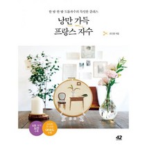 낭만 가득 프랑스 자수 : 한 땀 한 땀 도톰자수의 특별한 클래스