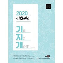 EBS 기지개 간호관리 기출지문개념정리(2020):서울시 간호직 지방직 간호직 13개년 기출지문 정리, 하이앤북