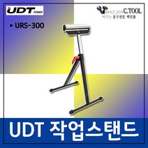 오리공구 UDT 작업대 보조 지지대 URS-300 목공