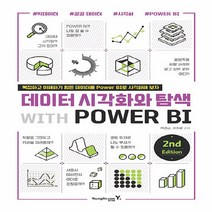 영진.com(영진닷컴) 새책-스테이책터 [데이터 시각화와 탐색 with POWER BI 2nd] -영진.com(영진닷컴)-마경근.서주란 지음-, 데이터 시각화와 탐색 with POWER BI 2nd
