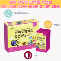 분유 우유에 타먹는 돌 아기 비타민d 유산균 딸기 요거트맛 아동 유산균 프로바이오틱스 키즈 비타민디 유산균 아연 스틱 30포, 30포 X 2개