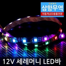 일음3쇼핑^^*m12V용 5050 3칩 RGB 세레머니 LED바 50cm 자동차조명 LED 라이트 방수LED 3RGBLED 차량용LED 용LED일3medi^*^, a3b**^선택없는