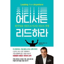 어디서든 리드하라 : 원격 팀을 성공으로 이끄는 리모트 경영, 데이비드 버커스 저/장진원 역, 시크릿하우스