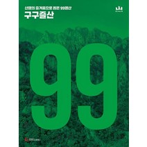 구구즐산:산행의 즐거움으로 뽑은 99명산 지도첩, 조선뉴스프레스, 월간 산 편집부