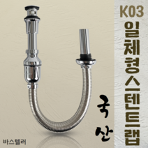 국산 세면대 배수관 새면기 부속품 폽업 팝업 아이트랩 일체형 스텐트랩 K03, 1개