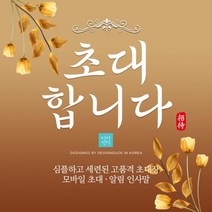 [바로제작] 개업식초대문구 개업식초대장문구 개업식문자, 6 기타, 2 알림인사말, 2 그린