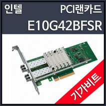 인텔 듀얼 X520-SR2 E10G42BFSR 유선 랜카드 (PCI-EX 10Gbps SFP2포트 LC), 선택하세요
