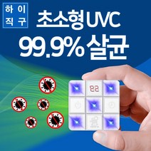 [하이레저] 초소형 UVC LED 살균기 휴대용 99.9%살균 USB충전, 화이트