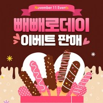 빼빼로데이 선물세트, 상세페이지 참조, 상세페이지 참조, 상세페이지 참조
