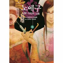 노예구나와23인의노예 5 만화, 상품명