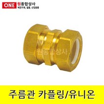 주름관 카플링/유니온 15A 수도 배관 자재 부속