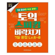 파고다북스 토익스피킹 벼락치기 7일 완성 Lv.6~8