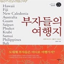 [개똥이네][중고-최상] 부자들의 여행지 - 세계 최고의 고품격 리조트