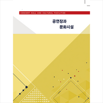 메가북 공연장과 문화시설 (개정6판 CD 포함) +미니수첩제공, 메가북편집부