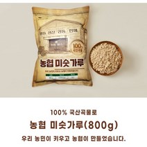 [무료배송]국산미숫가루800g/3봉[국산곡물 9가지로 농협에서 만든 미숫가루]구수합니다.강원도 하조대 기린농협생산, 3개