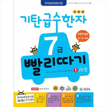 기탄 급수한자 7급 빨리따기 1과정, 연구소, 기탄교육