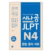 시나공 JLPT 일본어능력시험 N4 문법/문자·어휘 / 길벗이지톡/ 비닐포장/ 빠른배송 / 사은품
