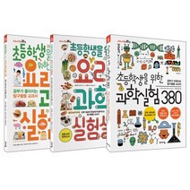초등 과학실험 베스트 3종 세트 : 과학실험 380 요리 과학실험실 요리 과학실험 365, 바이킹, 교과서 잡는 바이킹 시리즈