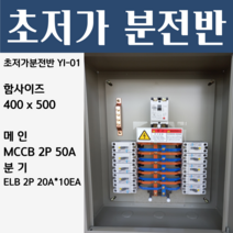 분전반 YI-01 분전반제작 분전함 분전판 배전반 콘트롤박스 누전 배선