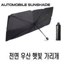 차량용 우산 햇빛가리개 전차종 공용 가죽케이스포함 앞유리 UV 자외선 차단 차박 가리개 커튼 가림막 캠핑, 우산햇빛가리개(대형)