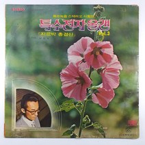 (중고LP) 심성락 특수전자올갠 VOL.3 (자켓 얼룩. 음반 상태 A)