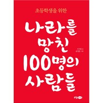 초등학생을 위한 나라를 망친 100명의 사람들, 소담주니어
