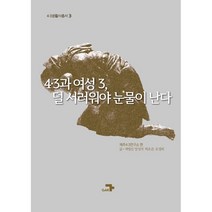 4.3과 여성 3 덜 서러워야 눈물이 난다, 제주4·3연구소 편/허영선,양성자,허호준.조정희 저, 도서출판각
