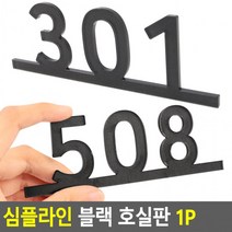 심플라인 블랙 호실판 1P 심플호실판 아크릴번호판 호실판 번호판 DIY호실판 번호실판 가로형번호판, 304
