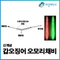 신개념 갑오징어 오모리채비(2개입) 갑오징어채비 오모리리그 오모리봉돌 스네이크천징 갑오징어낚시, 신개념 갑오징어 오모리채비(2개입) A형