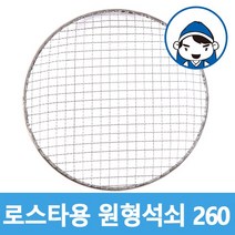 갑도리 로스타용 일회용 원형석쇠 260mm, 1개, 로스타일회용 원형석쇠 260mm