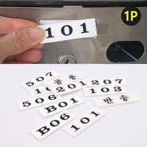 우편함 번호판 1P 아파트 원룸 오피스텔 사무실 호수 표시 판 호실판, 제품선택, B01