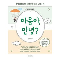 마음아 안녕?, 마음아, 안녕?