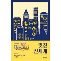 웅진북센 멋진 신세계 에디터스컬렉션