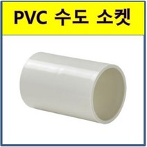 PVC 수도소켓 소켓 수도배관 플라스틱파이프, 125A(위생)