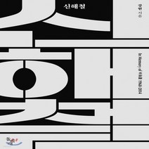새책-스테이책터 [신해철-In Memory of 申海澈 1968-2014] -음악가 출간 20180330 판형 115x1, 신해철-In Memory of 申海澈 1968-2014