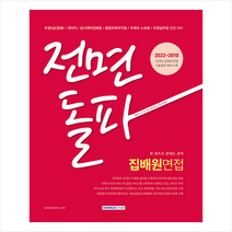 2024 전면돌파 집배원 면접 + 미니수첩 증정, 서원각