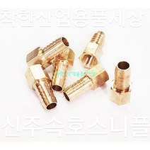 신주속호스니플 속나사호스니플 닛플 니쁠 신주부속 호스연결, 1/2(15A)-9.5mm