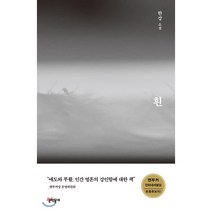 흰, 한강 저, 문학동네