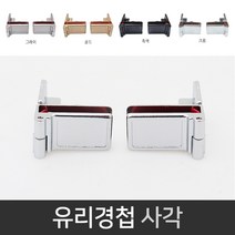 국산 유리경첩 사각 (2개) 좌우겸용 무타공 유리경첩, 크롬